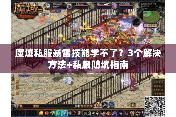 魔域私服暴雷技能学不了？3个解决方法+私服防坑指南