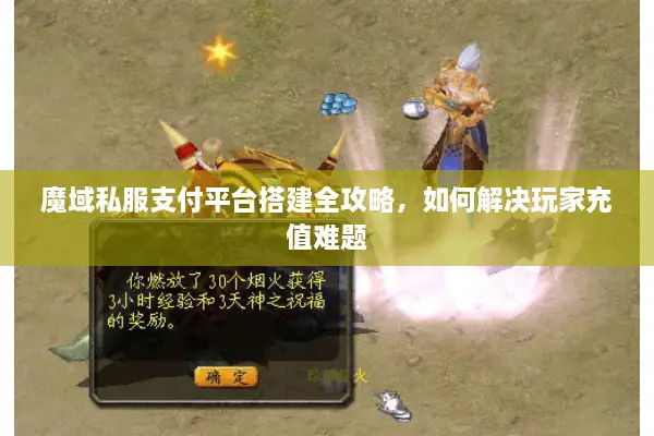 魔域私服支付平台搭建全攻略，如何解决玩家充值难题