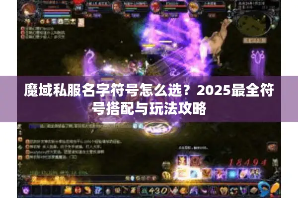 魔域私服名字符号怎么选？2025最全符号搭配与玩法攻略
