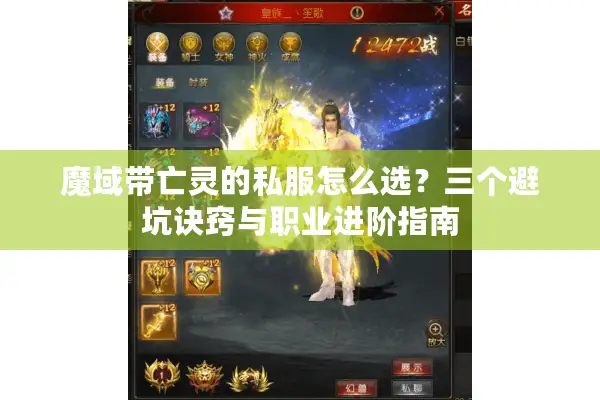 魔域带亡灵的私服怎么选？三个避坑诀窍与职业进阶指南