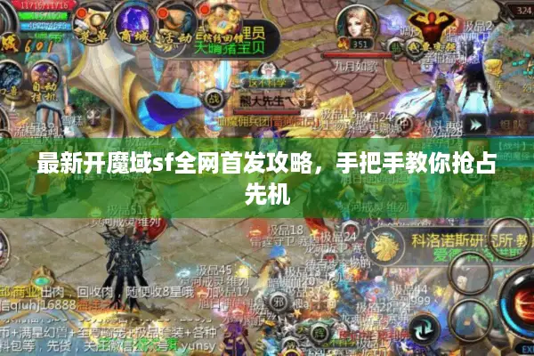 最新开魔域sf全网首发攻略，手把手教你抢占先机