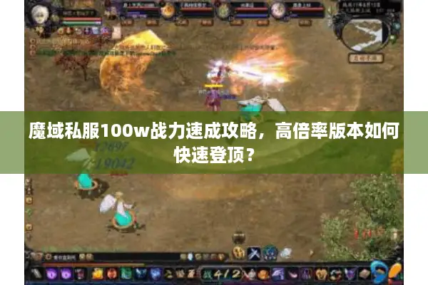 魔域私服100w战力速成攻略，高倍率版本如何快速登顶？
