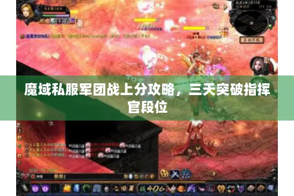 魔域私服军团战上分攻略,三天突破指挥官段位 魔域私服军团战上分攻略,三天突破指挥官段位