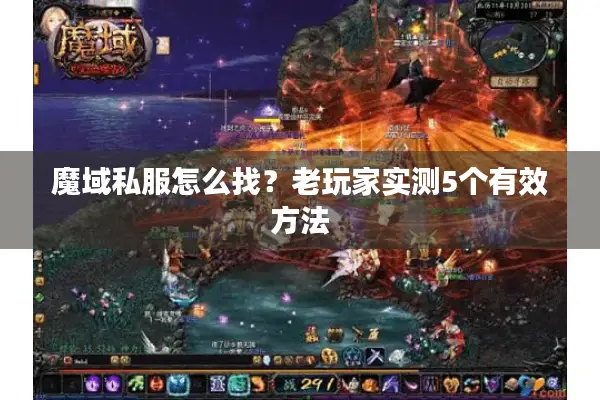 魔域私服怎么找?老玩家实测5个有效方法 魔域私服怎么找?老玩家实测5个有效方法