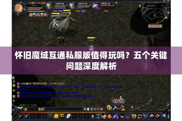 怀旧魔域互通私服版值得玩吗？五个关键问题深度解析