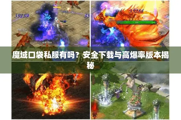 魔域口袋私服有吗？安全下载与高爆率版本揭秘