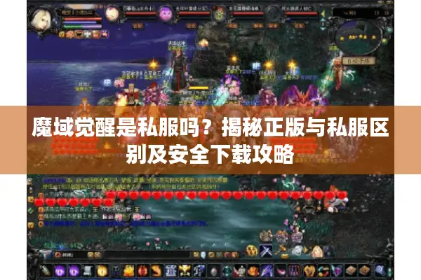 魔域觉醒是私服吗？揭秘正版与私服区别及安全下载攻略