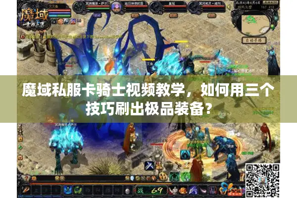 魔域私服卡骑士视频教学，如何用三个技巧刷出极品装备？