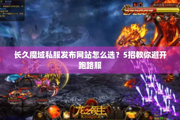 长久魔域私服发布网站怎么选?5招教你避开跑路服 长久魔域私服发布网站怎么选?5招教你避开跑路服