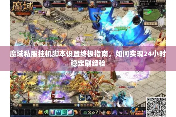 魔域私服挂机脚本设置终极指南，如何实现24小时稳定刷经验