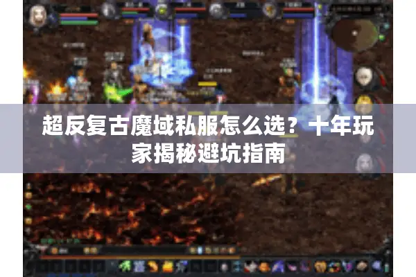 超反复古魔域私服怎么选？十年玩家揭秘避坑指南
