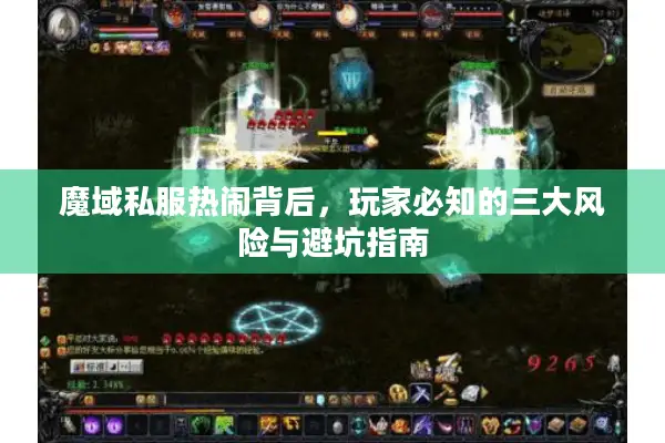 魔域私服热闹背后，玩家必知的三大风险与避坑指南
