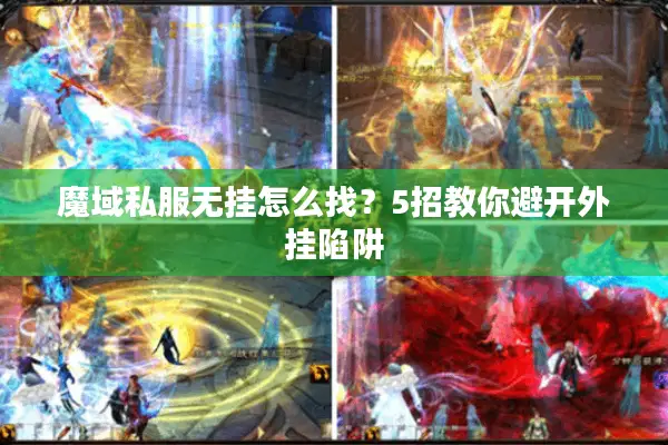 魔域私服无挂怎么找？5招教你避开外挂陷阱