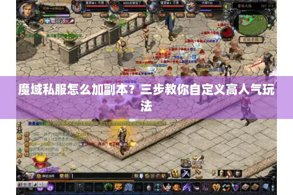 魔域私服怎么加副本？三步教你自定义高人气玩法