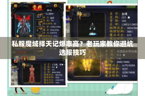 私服魔域择天记爆率高？老玩家教你避坑选服技巧