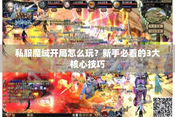 私服魔域开局怎么玩？新手必看的3大核心技巧