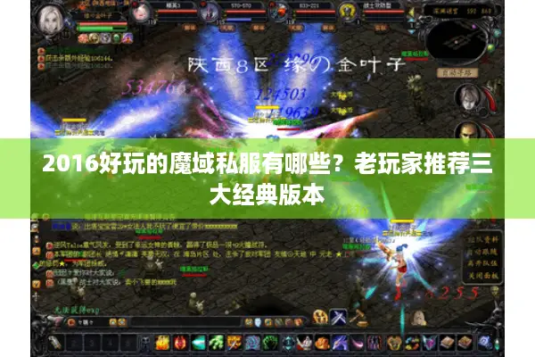2016好玩的魔域私服有哪些？老玩家推荐三大经典版本