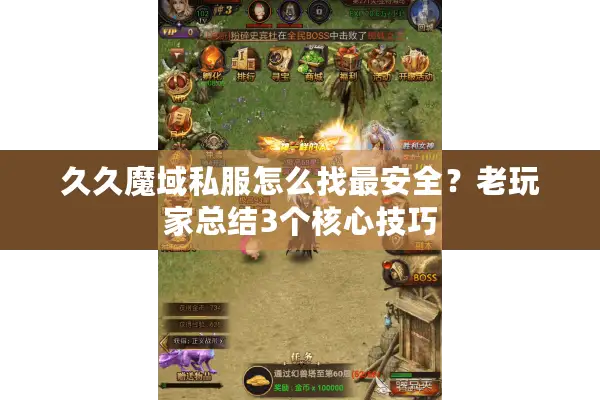 久久魔域私服怎么找最安全？老玩家总结3个核心技巧