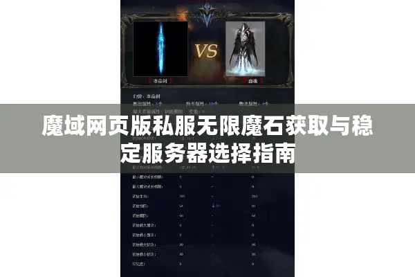魔域网页版私服无限魔石获取与稳定服务器选择指南