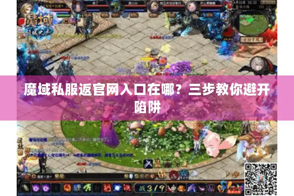 魔域私服返官网入口在哪？三步教你避开陷阱