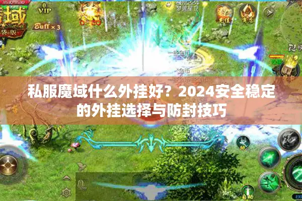 私服魔域什么外挂好？2024安全稳定的外挂选择与防封技巧