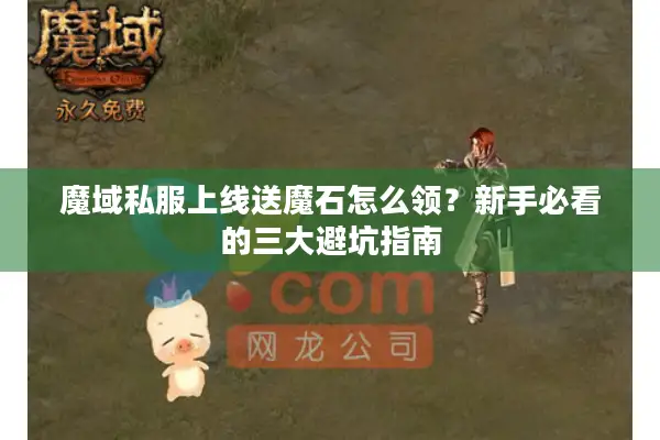 魔域私服上线送魔石怎么领？新手必看的三大避坑指南