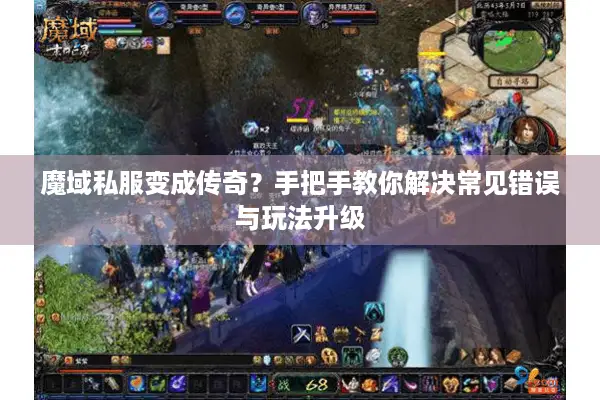 魔域私服变成传奇？手把手教你解决常见错误与玩法升级