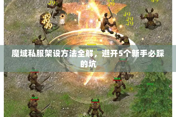 魔域私服架设方法全解，避开5个新手必踩的坑
