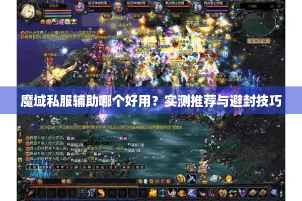 魔域私服辅助哪个好用？实测推荐与避封技巧
