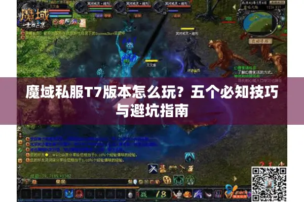 魔域私服T7版本怎么玩？五个必知技巧与避坑指南