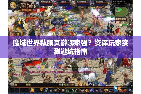 魔域世界私服页游哪家强？资深玩家实测避坑指南
