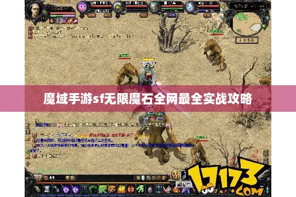 魔域手游sf无限魔石全网最全实战攻略