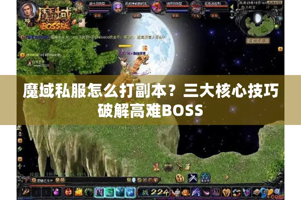 魔域私服怎么打副本？三大核心技巧破解高难BOSS