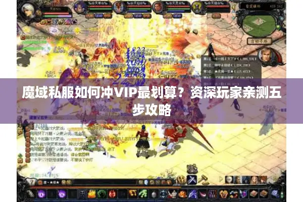 魔域私服如何冲VIP最划算？资深玩家亲测五步攻略