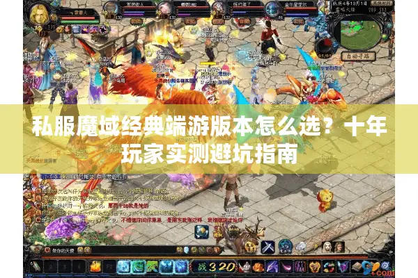 私服魔域经典端游版本怎么选？十年玩家实测避坑指南