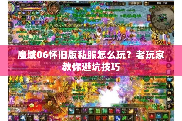 魔域06怀旧版私服怎么玩？老玩家教你避坑技巧
