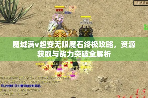 魔域满v超变无限魔石终极攻略，资源获取与战力突破全解析
