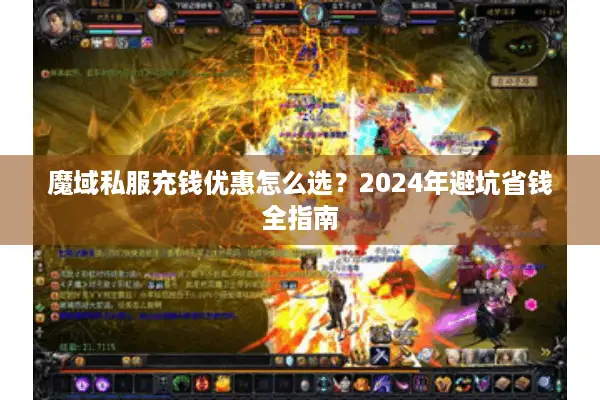 魔域私服充钱优惠怎么选？2024年避坑省钱全指南