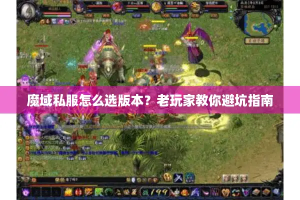 魔域私服怎么选版本？老玩家教你避坑指南