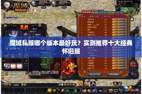 魔域私服哪个版本最好玩?实测推荐十大经典怀旧服 魔域私服哪个版本最好玩?实测推荐十大经典怀旧服