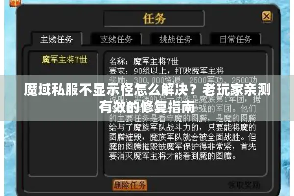 魔域私服不显示怪怎么解决?老玩家亲测有效的修复指南 魔域私服不显示怪怎么解决?老玩家亲测有效的修复指南