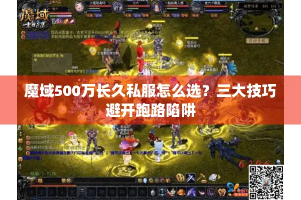 魔域500万长久私服怎么选？三大技巧避开跑路陷阱
