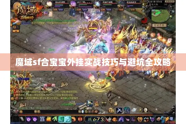 魔域sf合宝宝外挂实战技巧与避坑全攻略