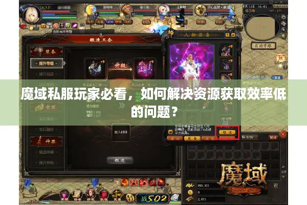 魔域私服玩家必看，如何解决资源获取效率低的问题？