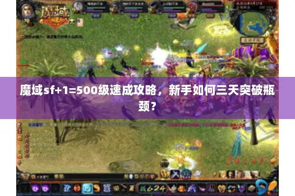 魔域sf+1=500级速成攻略,新手如何三天突破瓶颈? 魔域sf+1=500级速成攻略,新手如何三天突破瓶颈?