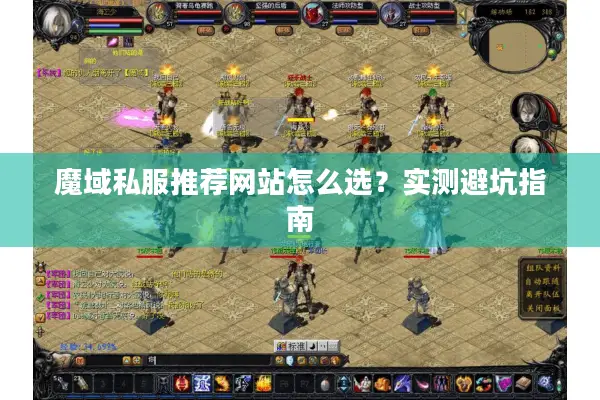 魔域私服推荐网站怎么选？实测避坑指南