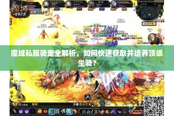 魔域私服骑宠全解析，如何快速获取并培养顶级坐骑？