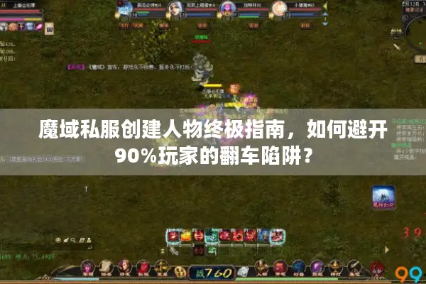 魔域私服创建人物终极指南，如何避开90%玩家的翻车陷阱？