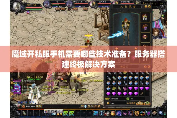 魔域开私服手机需要哪些技术准备?服务器搭建终极解决方案 魔域开私服手机需要哪些技术准备?服务器搭建终极解决方案