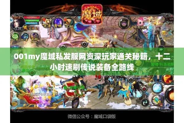 001my魔域私发服网资深玩家通关秘籍，十二小时速刷传说装备全路线